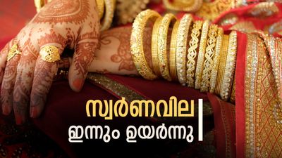 സ്വര്‍ണവില ഇന്നും വര്‍ധിച്ചു; സ്വര്‍ണം തിളങ്ങാന്‍ കാരണം ഇതാണ്, ഇന്നത്തെ പവന്‍ വില