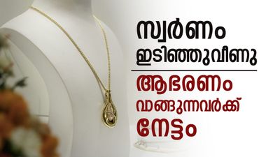  സ്വര്‍ണം വന്‍ ഇടിവില്‍; ആഭരണം വാങ്ങുന്നവര്‍ക്ക് നല്ല ദിനം, രൂപ മൂക്കുകുത്തി, ഇന്നത്തെ പവന്‍ വില