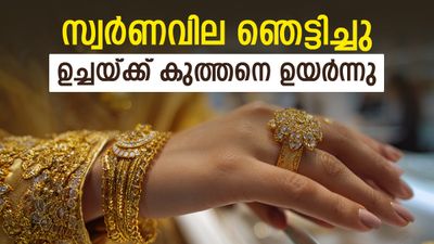 സ്വര്‍ണം ഞെട്ടിക്കുന്നു; ഉച്ചയ്ക്ക് ശേഷം വില കുത്തനെ ഉയര്‍ന്നു, വിപണിയില്‍ ട്വിസ്റ്റ്, പവന്‍ വില അറിയാം