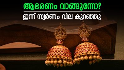 സ്വര്ണവില കുറഞ്ഞു; നേട്ടമാക്കാന് ഉപഭോക്താക്കള്, ആഭരണം വാങ്ങുമ്പോള് ശ്രദ്ധിക്കേണ്ടത്, പവന് വില
