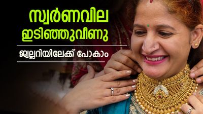 സ്വര്‍ണവില ഇടിഞ്ഞുവീണു; ആഭരണം വാങ്ങാന്‍ നല്ലദിനം, വെള്ളിയാഴ്ച നിര്‍ണായകം, പവന്‍ വില
