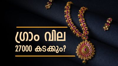 ഒരു ഗ്രാം സ്വര്‍ണത്തിന് 27000 രൂപ, പവന് 2.16 ലക്ഷം!! ഡോളര്‍ വീണാല്‍ സ്വര്‍ണം കുതിക്കും