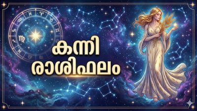 കന്നി രാശിഫലം: ജോലിസ്ഥലത്ത് മികച്ച പ്രകടനം, അപ്രതീക്ഷിതമായി ചില ചെലവുകൾ വന്നേക്കാം, ഭാഗ്യസംഖ്യ ഇത്