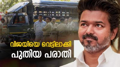 വിജയ് അറസ്റ്റിലാകുമോ? നടനെതിരെ പരാതി നല്കി ഐഎന്എല്, പോലീസ് പ്രതികരണം ഇങ്ങനെ
