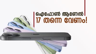 ആപ്പിളിന്റെ ഒന്നൊന്നര നീക്കം; ഐഫോൺ 17 കിട്ടും 6000 രൂപ കുറവിൽ, അന്തിമ വില എത്ര എന്നറിയാം