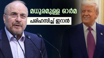 ഇനി അതെല്ലാം മധുരമുള്ള ഓര്‍മയാകും; ഗണിത പ്രവചനവുമായി ഇറാന്‍, ട്രംപിന്റെ പ്രതികരണം മറ്റൊന്ന്