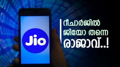 ജിയോ കനിഞ്ഞു, ഇനി ഉപഭോക്താക്കൾക്ക് നെഞ്ച് വിരിച്ചു നിൽക്കാം; 1.5 ജിബി ഡെയിലി ഡാറ്റ ഫ്രീ കോളും, വില?