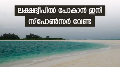 ലക്ഷദ്വീപിലേക്ക് ഇനി സീപ്ലെയ്ന്‍..! സന്ദര്‍ശനത്തിന് സ്‌പോണ്‍സറും പിസിസിയും വേണ്ട!!
