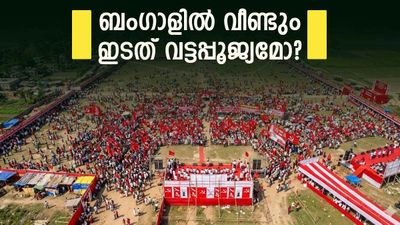ഇടതിന് ഇടം നൽകാതെ വീണ്ടും ബംഗാൾ; ഒറ്റ സീറ്റ് പോലും നേടാൻ കഴിയില്ലെന്ന് എക്‌സിറ്റ് പോൾ പ്രവചനം