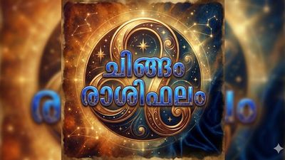 ചിങ്ങം രാശിക്കാർക്ക് അംഗീകാരങ്ങളുടെ ദിവസം, അപ്രതീക്ഷിതമായ ചില വരുമാന സ്രോതസ്സുകൾ തുറക്കും