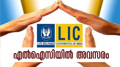 ഡിഗ്രിക്കാര്‍ക്ക് എല്‍ഐസിയില്‍ അവസരം; ശമ്പളം എത്രയെന്ന് കേട്ടോ? നിങ്ങള്‍ യോഗ്യരാണോ?