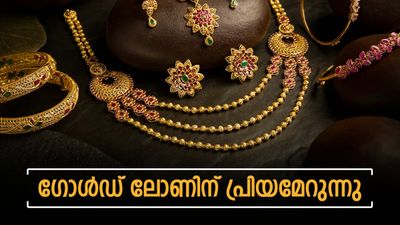 സ്വര്‍ണം വില്‍ക്കാതെ എല്ലാവരും പണയം വെക്കുന്നു... സ്വര്‍ണവായ്പയില്‍ വന്‍ വര്‍ധനവെന്ന് റിപ്പോര്‍ട്ട്