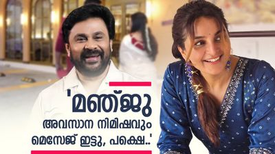 'മഞ്ജു വാര്യർ ദിലീപിന് മെസേജ് അയച്ചു, നൽകിയത് വളരെ മോശം മറുപടി..'; പക്ഷെ നടൻ പറഞ്ഞത് മറ്റൊന്ന് 