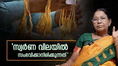 സ്വർണത്തിൻ്റെ വിലയിൽ ആശങ്ക വേണ്ട..'സംഭവമിറുക്ക്'...'മക്കളെ കെട്ടിക്കാനുള്ളവർ ഒന്നടങ്ങി കാത്തിരിക്കൂ'
