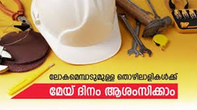 May Day Malayalam Wishes; മെയ് ദിനം ചരിത്രമറിയാം..ആശംസകൾ അറിയിക്കാം