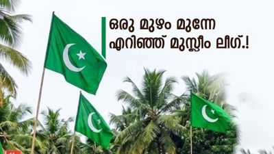 ജയം ഉറപ്പിച്ചോ യുഡിഎഫ്? മന്ത്രിമാരുടെ പേഴ്‌സണല്‍ സ്‌റ്റാഫിനെ തീരുമാനിക്കാൻ വരട്ടെ, നീക്കവുമായി ലീഗ്
