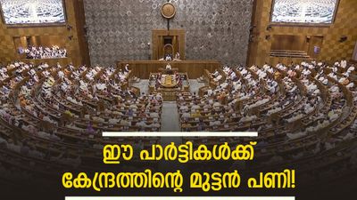 വനിതാ സംവരണ ബിൽ; കേന്ദ്രം ലക്ഷ്യമിടുന്നത് ടിഎംസി, ഡിഎംകെ കക്ഷികളെയോ? മുന്നിൽ തിരഞ്ഞെടുപ്പും