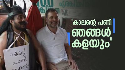  'യുഡിഎഫ് വന്നാൽ എൻ്റെ പണി പോകും രാഹുൽ ജി' ; രാ​ഹുൽ ​ഗാന്ധിയ്ക്ക് മുന്നിൽ പരാതിയുമായി 'കാലൻ'..വീഡിയോ