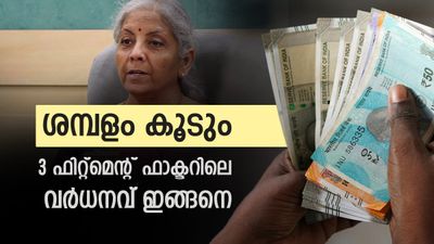 ശമ്പളത്തില് വലിയ മാറ്റം വരും; ഈ മൂന്ന് ഫിറ്റ്മെന്റ് ഫാക്ടര് പരിഗണിച്ചാലുള്ള വര്ധനവ് അറിയാം