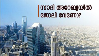 സൗദി അറേബ്യയിൽ 80 ജോലി ഒഴിവുകൾ; സൗജന്യ നിയമനം..വിസയും ടിക്കറ്റും താമസവും സൗജന്യം