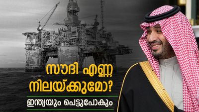  സൗദി അറേബ്യയുടെ എണ്ണ കയറ്റുമതി താളംതെറ്റി; ക്രൂഡ് ഓയില്‍ വില കുതിച്ചു, പെട്രോള്‍ വില കൂടിയേക്കും