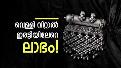 വെള്ളി വാങ്ങിവെച്ചവര്‍ക്ക് കോളടിച്ചു..! ഇന്ന് വിറ്റാല്‍ ലാഭം മാത്രം 1.44 ലക്ഷം രൂപ