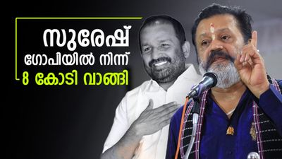 സുരേഷ് ഗോപിയില്‍ നിന്ന് 8 കോടി രൂപ കൈപ്പറ്റി; ടിഎന്‍ പ്രതാപന്‍ രാത്രി ബിജെപി, ഗുരുതര ആരോപണം