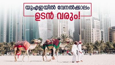 യുഎഇയിൽ വേനലിന്റെ ആദ്യ ലക്ഷണങ്ങൾ പ്രകടം; ചില ഭാഗങ്ങളിൽ താപനില 40°C, അസാധാരണ വർധനവ്