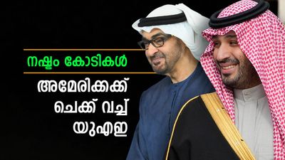 സൗദി അറേബ്യയും കുവൈത്തും അന്ന് 1600 കോടി നല്‍കി; ഇത്തവണ യുഎഇ ചെക്ക് വച്ചു, ഒപ്പം ഇറാനും