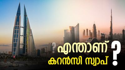 യുഎഇ 20 ബില്യണ്‍ ദിര്‍ഹം വച്ചു; ബഹ്‌റൈന്‍ 2 ബില്യണ്‍ ദിനാറും, ഡോളര്‍ ഔട്ട്, എന്താണ് കറന്‍സി സ്വാപ്