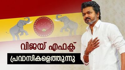 വിജയം തമിഴകം പിടിക്കുമോ? പ്രവാസികള്‍ കൂട്ടത്തോടെ നാട്ടിലേക്ക്, 'വിജയിയ്ക്ക് വോട്ട് ചെയ്യണം'