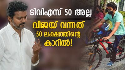 വിജയ് വരുമെന്ന് കരുതിയത് പാവങ്ങളുടെ ടിവിഎസ് 50ൽ, വന്നിറങ്ങിയതോ ഫോർച്യൂണറിൽ! പിന്നാലെ തിക്കും തിരക്കും