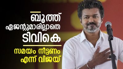 വിജയ് വിയര്‍ക്കുന്നു; ബൂത്തില്‍ ഇരിക്കാന്‍ പോലും ആളില്ലാതെ ടിവികെ, പോളിങ് നീട്ടണം എന്ന് കത്ത്