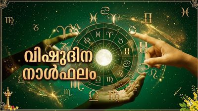 സ്ഥലം മാറ്റത്തിന് ഉത്തരവ് ലഭിക്കും, സന്താനങ്ങള്‍ക്ക് അഭിവൃദ്ധി,  മത്സര പരീക്ഷകളില്‍ വിജയ സാധ്യത, വിഷുദിനഫലം