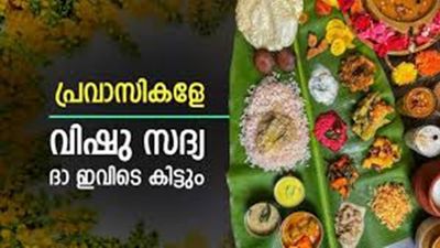 വിഷു സദ്യ മിസ് ചെയ്യേണ്ട പ്രവാസികളെ; ദുബായിൽ സദ്യ ഇവിടെ കിട്ടും, വിലയും അറിയാം