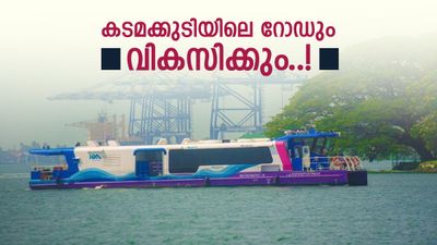 കടമക്കുടിയിലേക്ക് വാട്ടർ മെട്രോ വരുമ്പോൾ റോഡും വികസിക്കും! അപ്പ്രോച്ച് റോഡുകളുടെ വീതി കൂട്ടൽ  തുടങ്ങി