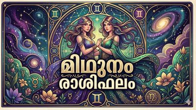 ഈ രാശിക്കാർക്ക് രാജയോഗ തുല്യമായ സമയം, സാമ്പത്തിക ഐശ്വര്യവും സ്ഥാനമാനങ്ങളും ലഭിക്കും, മിഥുനം രാശിഫലം