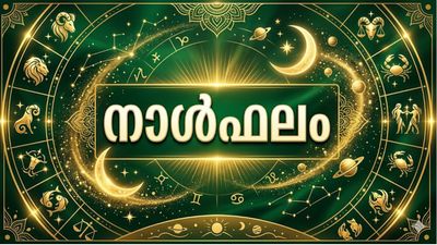 അപ്രതീക്ഷിതമായി സമ്മാനങ്ങള്‍ ലഭിക്കും, സാമ്പത്തിക പ്രശ്‌നങ്ങള്‍ തീരും, സുഖഭോഗങ്ങള്‍ വര്‍ധിക്കും, നാൾഫലം