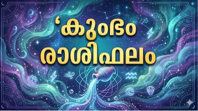 പ്രതീക്ഷിച്ചതിനേക്കാൾ കൂടുതൽ സാമ്പത്തിക ലാഭം, കരിയറിൽ വലിയൊരു കുതിച്ചുചാട്ടം, കുംഭം രാശിഫലം