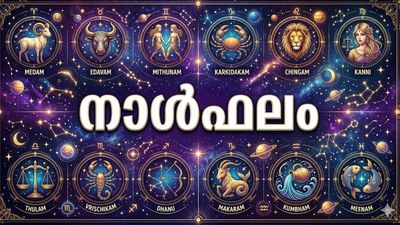 ഡോക്ടര്‍മാര്‍ക്ക് സാമ്പത്തികനേട്ടം, പ്രതീക്ഷിക്കാത്ത സമയം പണം കയ്യിലെത്തും, ആഘോഷങ്ങളില്‍ പങ്കെടുക്കും, നാൾഫലം
