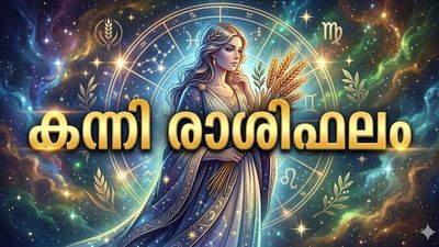 അപ്രതീക്ഷിതമായി ചില നല്ല അവസരങ്ങൾ തേടിയെത്തും, വലിയ അംഗീകാരങ്ങൾ നിങ്ങളെ തേടിയെത്താം, കന്നി രാശിഫലം