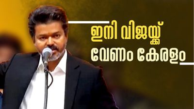 ഇനി കേരളം പിടിക്കാൻ  ദളപതി, യോഗം ചേർന്ന് വിജയ് ആരാധകർ, ടിവികെ കേരള ഘടകം രൂപീകരിക്കാൻ നീക്കം