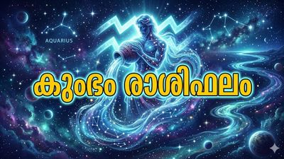 ബാങ്ക് ലോണുകൾ അനുവദിച്ചു കിട്ടും, ഭാഗ്യ നക്ഷത്രങ്ങൾ അനുകൂലം, എടുത്തുചാട്ടം ഒഴിവാക്കണം, കുംഭരാശിഫലം