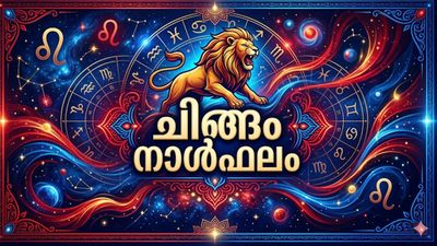 ചിങ്ങം രാശിക്കാർക്ക് അപൂർവ്വ രാജയോഗം, മത്സരപരീക്ഷകളിലും ഇന്റർവ്യൂകളിലും വിജയം, സ്വർണത്തിൽ നിക്ഷേപിക്കാം