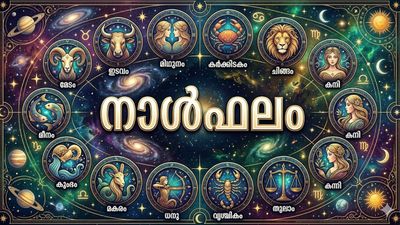 വിലകൂടിയ വസ്തു സ്വന്തമാക്കും, തൊഴില്‍രംഗത്ത് അംഗീകാരം ലഭിക്കും, അപകടങ്ങളില്‍ നിന്നു രക്ഷപെടും, നാൾഫലം