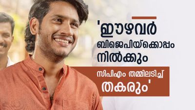 'സിപിഎം ഇനി കേരളത്തിൽ ജയിക്കില്ല'..കാരണം ഇതെന്ന് അഖിൽ മാരാർ'..എൻഡിഎ വളരും