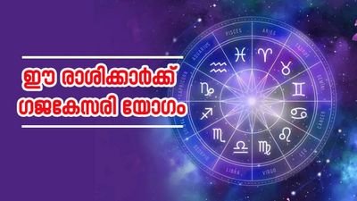 കാത്തിരുന്ന രാജയോഗം ഇന്ന് മുതല്‍; ഗജകേസരി യോഗത്തിനൊപ്പം ധനയോഗവും; ഈ രാശിക്കാരാണോ?