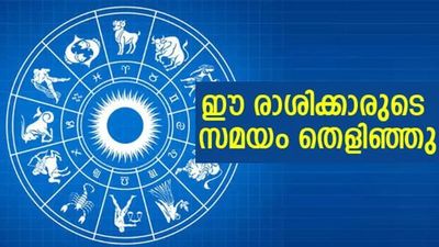 രാജയോഗത്തേക്കാള് പവറുള്ള ധനയോഗം..!ആസ്തിയും സമ്പത്തും ഇരട്ടിക്കും; ഈ രാശിക്കാരാണോ?