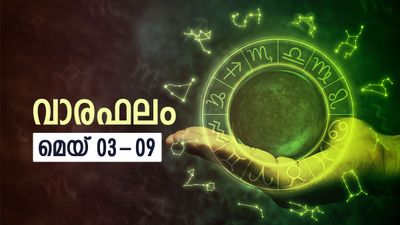 യാത്ര കൊണ്ട് അസുലഭനേട്ടങ്ങള്‍, വിശേഷ രത്‌നാഭരണങ്ങള്‍ ധരിക്കുവാന്‍ യോഗം, ലോണെടുത്തവർ ജാഗ്രതൈ, വാരഫലം