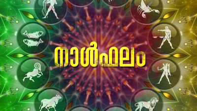 സ്ഥലമോ വീടോ വാങ്ങാന്‍ അനുകൂല സമയം, വാഹനം വാങ്ങാനുള്ള തീരുമാനം മാറ്റേണ്ടി വരും, ഇന്നത്തെ നാൾഫലം